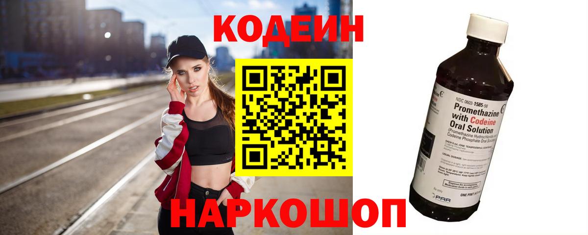 Кодеин Purple Drank  Codein напиток Lean (лин)  Верхняя Салда  Вход с VPN 